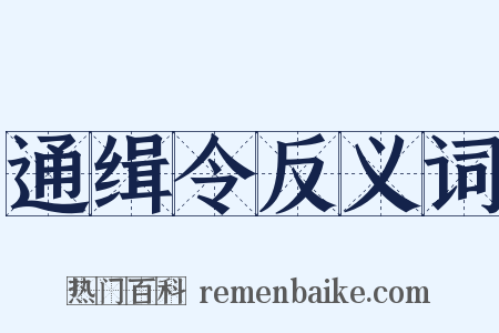 通缉令反义词是什么意思的图片